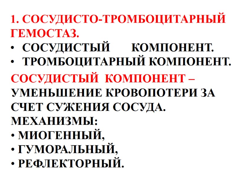СОСУДИСТО-ТРОМБОЦИТАРНЫЙ  ГЕМОСТАЗ. СОСУДИСТЫЙ  КОМПОНЕНТ. ТРОМБОЦИТАРНЫЙ КОМПОНЕНТ. СОСУДИСТЫЙ  КОМПОНЕНТ –  УМЕНЬШЕНИЕ